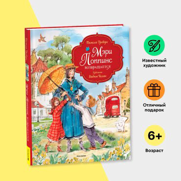 Книга Трэверс П. Л.: Мэри Поппинс возвращается (илл. Челак В.) купить,NaN
