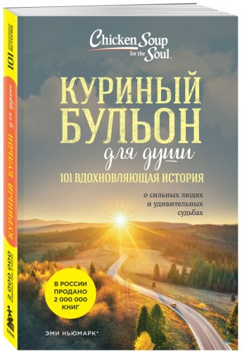 Книга Ньюмарк Э.: Куриный бульон для души: 101 вдохновляющая история о сильных людях и удивительных судьбах купить,NaN