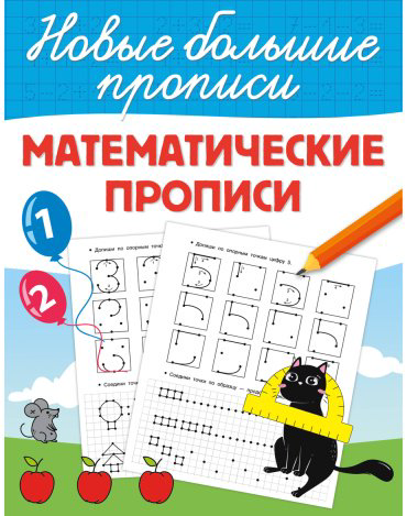 Книга Дмитриева В. Г.: Математические прописи купить,NaN
