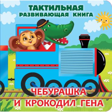 Книга Успенский Э. Н.: Чебурашка и крокодил Гена. Тактильная развивающая книга купить,NaN