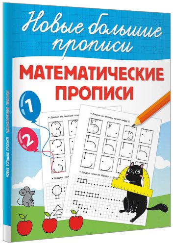 Книга Дмитриева В. Г.: Математические прописи купить,NaN