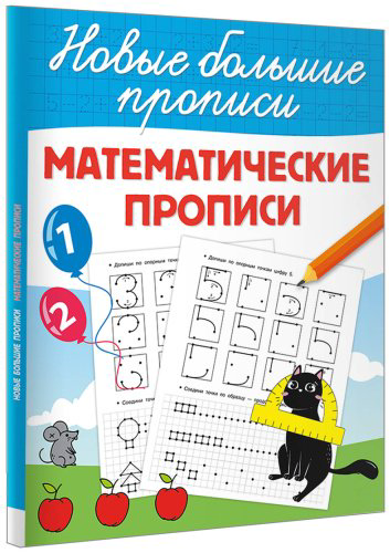 Книга Дмитриева В. Г.: Математические прописи купить,NaN