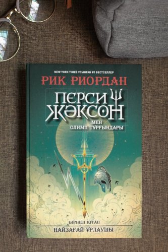 Книга Риордан Р.: Перси Жәксон мен Олимп тұрғындары купить,NaN