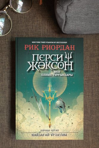 Книга Риордан Р.: Перси Жәксон мен Олимп тұрғындары купить,NaN