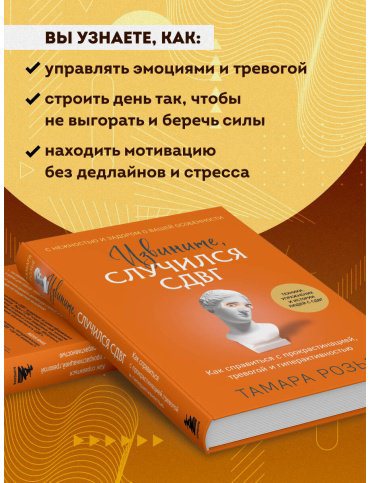 Книга Розье Т.: Извините, случился СДВГ. Как справиться с прокрастинацией, тревогой и гиперактивностью купить,NaN