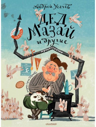 Книга Усачев А. А.: Дед Мазай и другие. Мульт - сказки. (рис. С. Гаврилова) купить,NaN