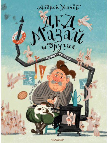 Книга Усачев А. А.: Дед Мазай и другие. Мульт - сказки. (рис. С. Гаврилова) купить,NaN