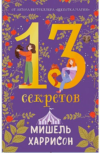 Книга Харрисон М.: 13 секретов купить,NaN