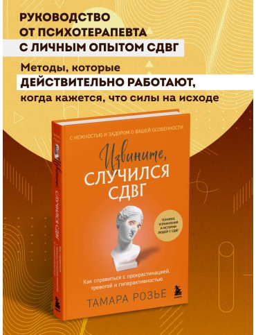 Книга Розье Т.: Извините, случился СДВГ. Как справиться с прокрастинацией, тревогой и гиперактивностью купить,NaN