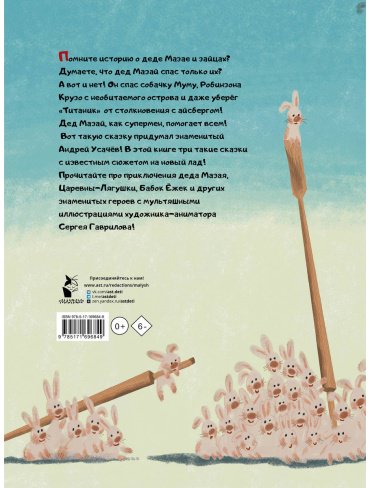 Книга Усачев А. А.: Дед Мазай и другие. Мульт - сказки. (рис. С. Гаврилова) купить,NaN