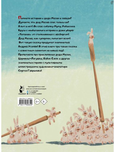 Книга Усачев А. А.: Дед Мазай и другие. Мульт - сказки. (рис. С. Гаврилова) купить,NaN