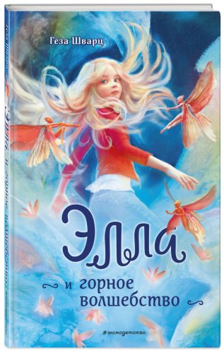 Книга Шварц Г.: Элла и горное волшебство купить,NaN