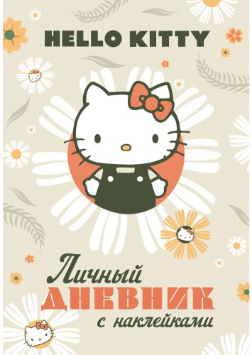 Книга Без автора: Hello Kitty. Личный дневник с наклейками купить,NaN