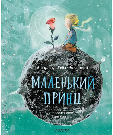 Книга Де Сент-Экзюпери А.: Маленький принц (илл. Сары Массини) купить,NaN