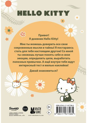Книга Без автора: Hello Kitty. Личный дневник с наклейками купить,NaN