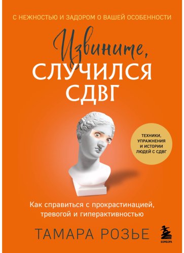 Книга Розье Т.: Извините, случился СДВГ. Как справиться с прокрастинацией, тревогой и гиперактивностью купить,NaN