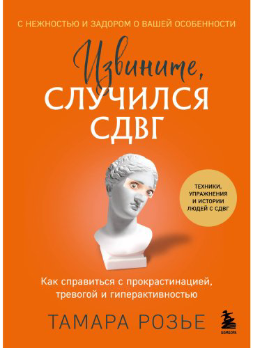 Книга Розье Т.: Извините, случился СДВГ. Как справиться с прокрастинацией, тревогой и гиперактивностью купить,NaN
