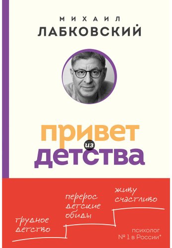 Книга Лабковский М.: Привет из детства. Вернуться в прошлое, чтобы стать счастливым в настоящем купить,NaN