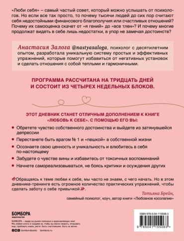 Книга Залога А.: Любовь к себе. Как повысить самооценку и принять себя такой, какая ты есть. Дневник-тренинг на 30 дней купить,NaN