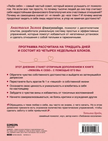 Книга Залога А.: Любовь к себе. Как повысить самооценку и принять себя такой, какая ты есть. Дневник-тренинг на 30 дней купить,NaN
