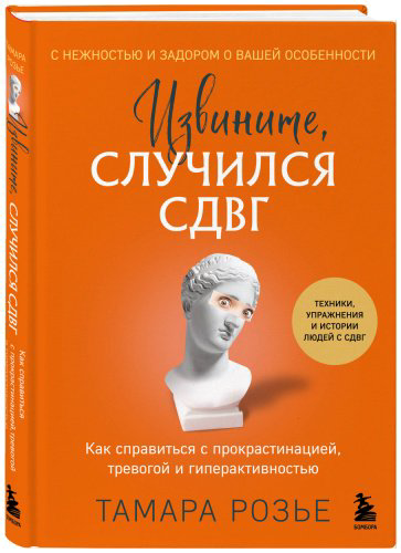 Книга Розье Т.: Извините, случился СДВГ. Как справиться с прокрастинацией, тревогой и гиперактивностью купить,NaN