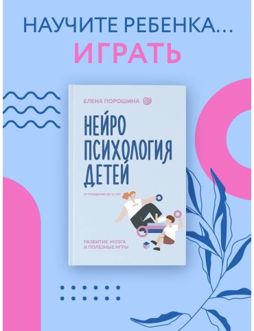 Книга Порошина Е.: Нейропсихология детей от рождения до 10 лет. Развитие мозга и полезные игры купить,NaN