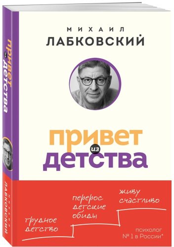Книга Лабковский М.: Привет из детства. Вернуться в прошлое, чтобы стать счастливым в настоящем купить,NaN