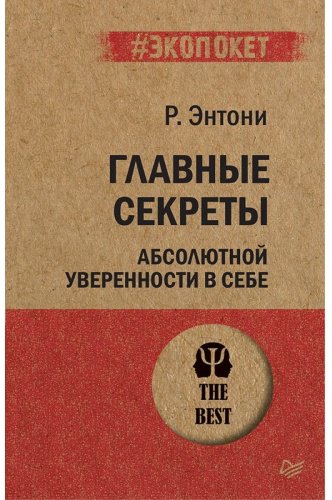 Книга Энтони Р.: Главные секреты абсолютной уверенности в себе купить,NaN