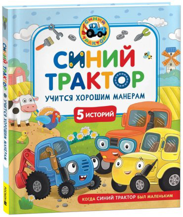 Книга Без автора: Синий Трактор учится хорошим манерам купить,NaN