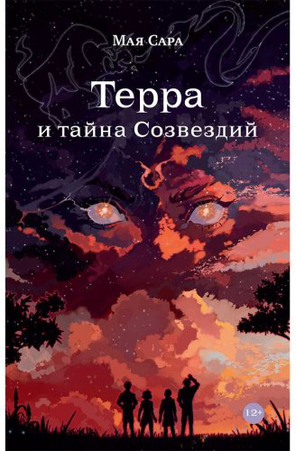Книга Сара М.: Терра и тайна созвездий. Книга 1 купить,NaN