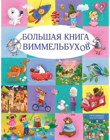 Книга Без автора: Большая книга виммельбухов купить,NaN