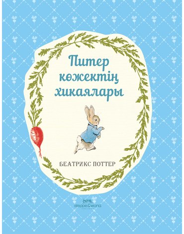 Книга Поттер Б.: Поттер Б.: Питер көжектің хикаялары купить,NaN
