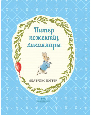 Книга Поттер Б.: Поттер Б.: Питер көжектің хикаялары купить,NaN