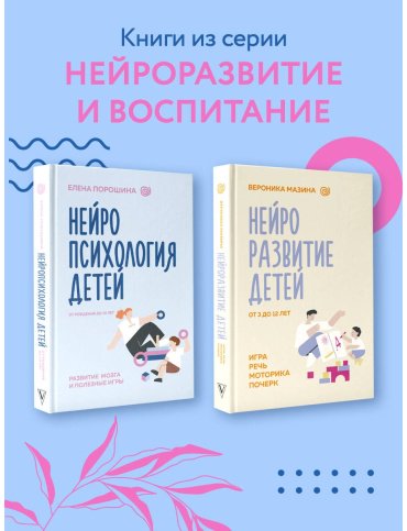 Книга Порошина Е.: Нейропсихология детей от рождения до 10 лет. Развитие мозга и полезные игры купить,NaN