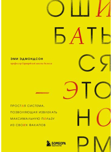 Книга Эдмондсон Э.: Ошибаться – это норм! Простая система, позволяющая извлекать максимальную пользу из своих факапов купить,NaN