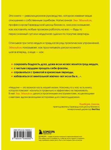 Книга Эдмондсон Э.: Ошибаться – это норм! Простая система, позволяющая извлекать максимальную пользу из своих факапов купить,NaN