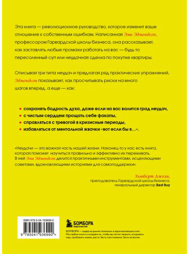 Книга Эдмондсон Э.: Ошибаться – это норм! Простая система, позволяющая извлекать максимальную пользу из своих факапов купить,NaN