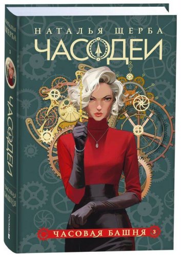 Книга Щерба Н. В.: Часодеи. 3. Часовая башня (специальное издание) купить,NaN