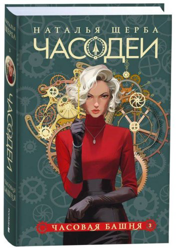 Книга Щерба Н. В.: Часодеи. 3. Часовая башня (специальное издание) купить,NaN