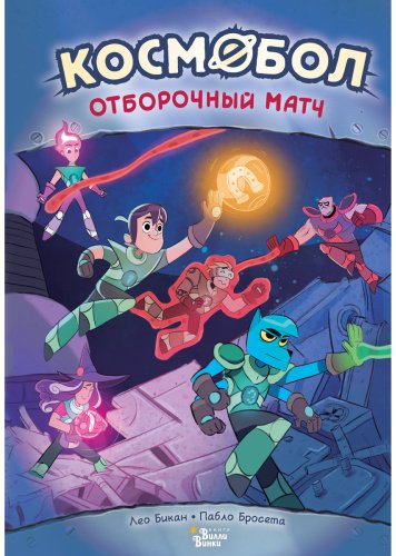 Книга Бикан Л.: Космобол. Отборочный матч (илл. Бросета П.) купить,NaN