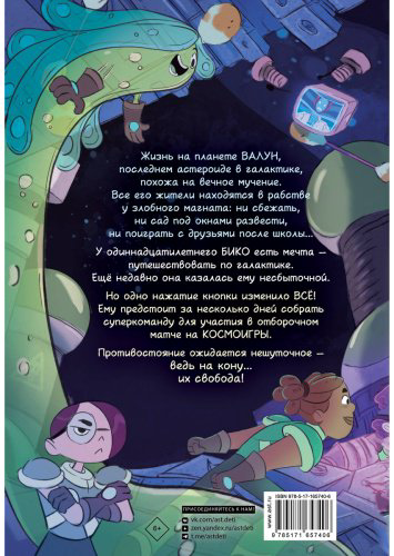 Книга Бикан Л.: Космобол. Отборочный матч (илл. Бросета П.) купить,NaN