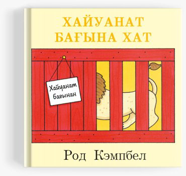 Книга Род Кэмпбел: Хайуанат бағына хат купить,NaN