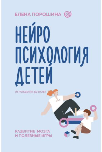 Книга Порошина Е.: Нейропсихология детей от рождения до 10 лет. Развитие мозга и полезные игры купить,NaN