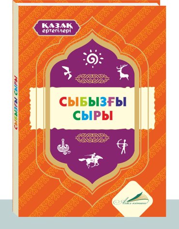 Книга Сыбызғы сыры купить,NaN