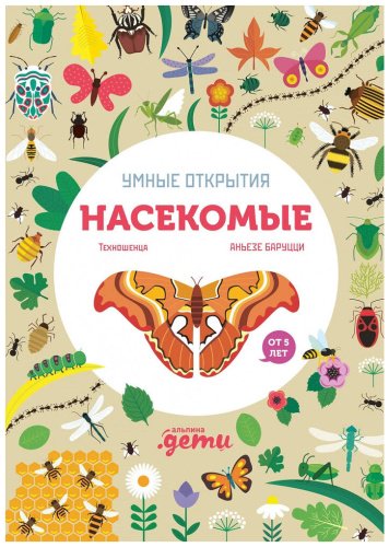 Книга Баруцци А.: Умные открытия. Насекомые купить,NaN