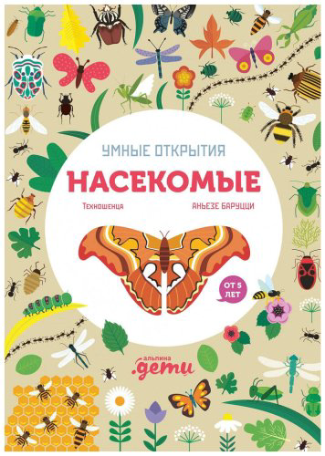 Книга Баруцци А.: Умные открытия. Насекомые купить,NaN