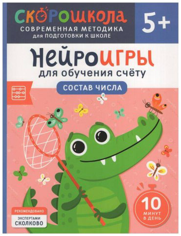 Книга Никифорова А.: Нейроигры для обучения счету. Состав числа. 5+ купить,NaN