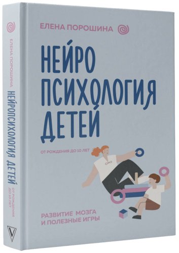 Книга Порошина Е.: Нейропсихология детей от рождения до 10 лет. Развитие мозга и полезные игры купить,NaN