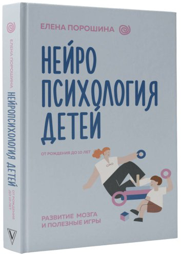 Книга Порошина Е.: Нейропсихология детей от рождения до 10 лет. Развитие мозга и полезные игры купить,NaN