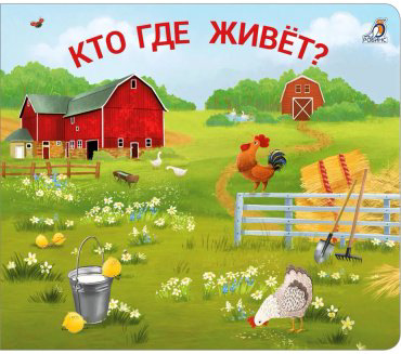 Книга Книжки - задвижки. Кто где живёт купить,NaN